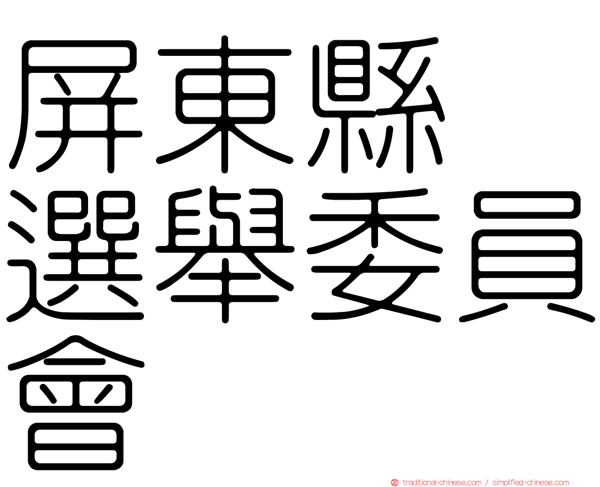 屏東縣　選舉委員會